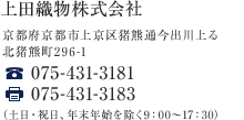 上田織物株式会社　京都府京都市上京区猪熊通今出川上る北猪熊町296-1　TEL：075-431-3181　FAX：075-431-3183　営業時間：土日・祝日、年末年始を除く9：00～17：30